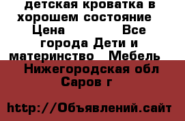 детская кроватка в хорошем состояние › Цена ­ 10 000 - Все города Дети и материнство » Мебель   . Нижегородская обл.,Саров г.